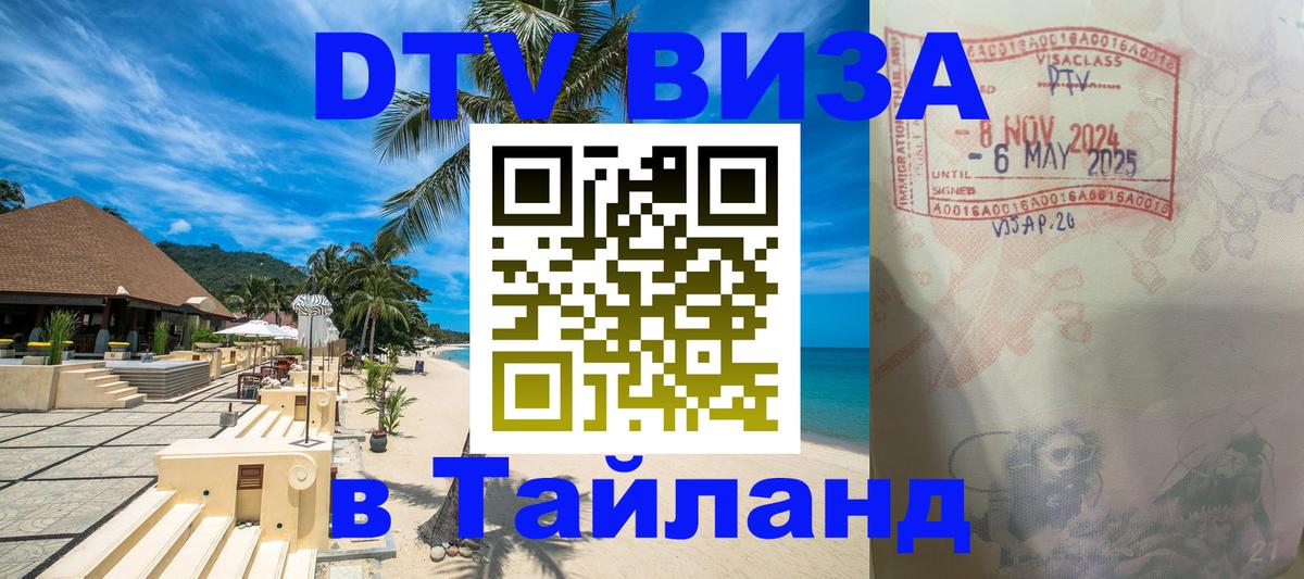 DTV виза Тайланд 