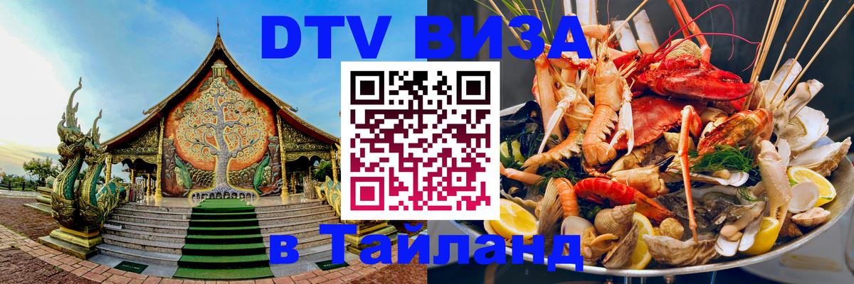 Стоимость и условия DTV визы — оформление в Таиланд под ключ - 04.10.2025 