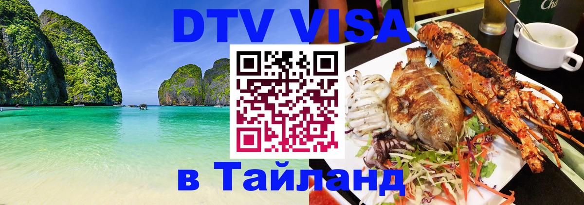 DTV виза Тайланд 
